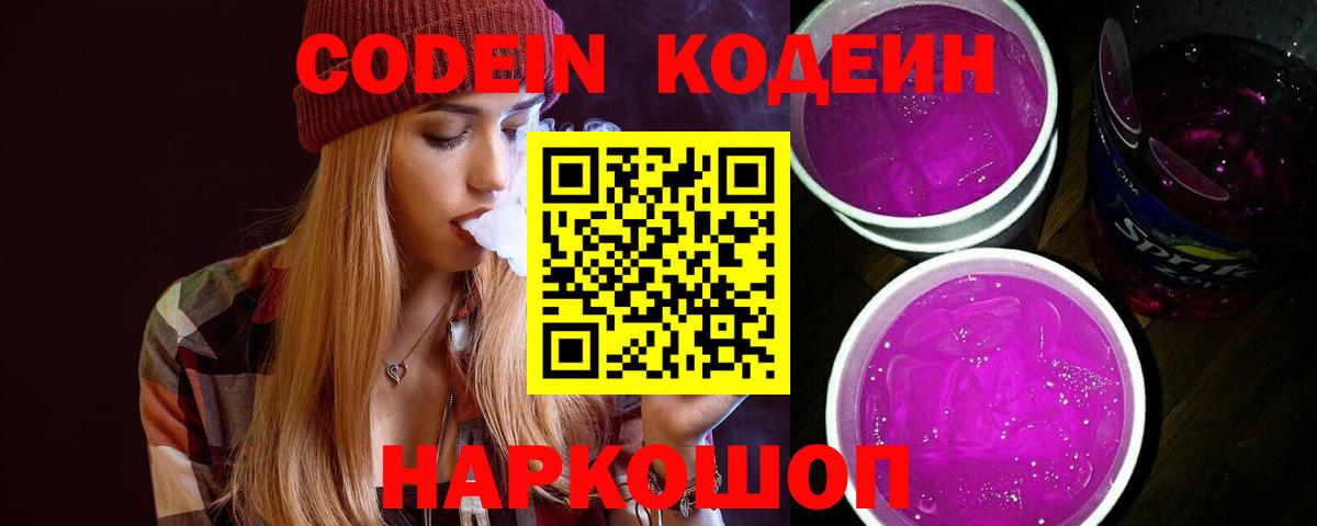 Кодеиновый сироп Lean Purple Drank Оренбург
